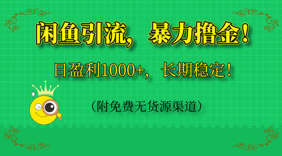 闲鱼引流，暴力撸金，日盈利1000+，长期稳定！(附免费无货源渠道-chywc