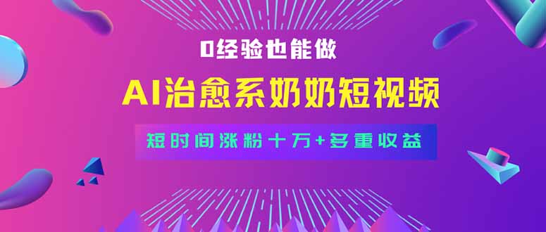 全新蓝海短视频赛道，小白也能快速复制，轻松月入过万-chywc