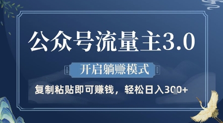 公众号流量主3.0玩法，开启躺挣模式，轻松日入3张+【揭秘】-chywc