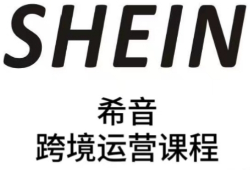 SHEIN希音全流程运营实战课，适合全托管与半托管模式卖家全面提升运营能力-chywc