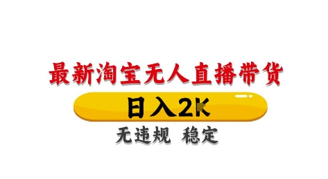 淘宝无人直播带货【最新】，日入2K，独家技术，无违规无封号，长期稳定，操作简单【揭秘】-chywc