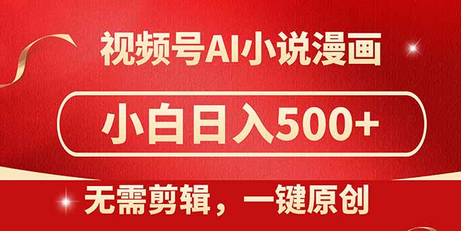 视频号AI小说漫画，无需剪辑，一键洗稿原创，小白日入500+，喂饭级教程-chywc