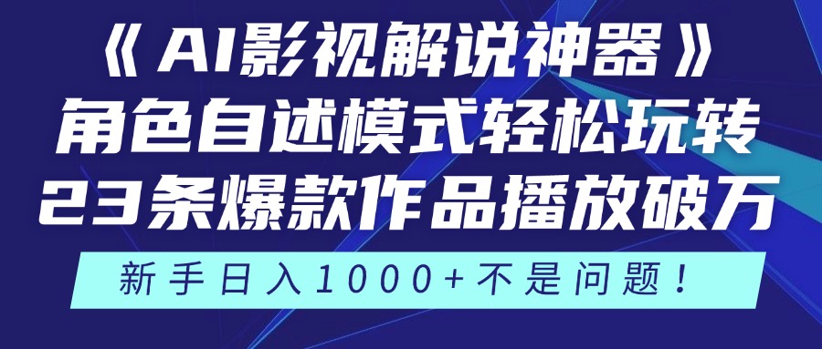 《AI影视解说神器》角色自述模式轻松玩转！23条爆款作品播放破万，3种…-chywc
