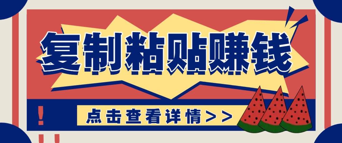 复制粘贴赚钱项目，零门槛零成本评论区留言评论即可轻松日赚取100+-chywc