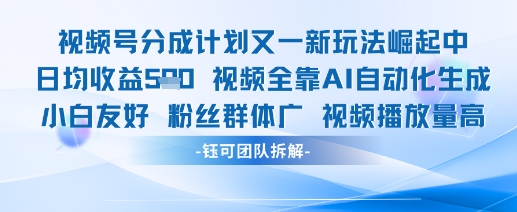 视频号分成计划又一新玩法火爆日均收益5张-chywc