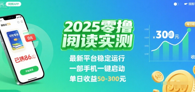 2025实测零撸阅读挂G：最新平台稳定运行，一部手机一键启动，单日收益 50-3张 【揭秘】-chywc