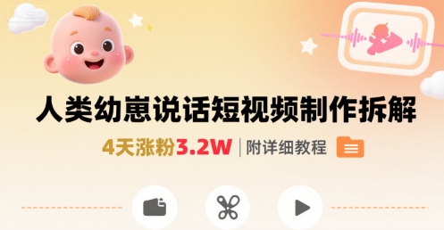 拆解人类幼崽宝宝要说话短视频制作，4天涨粉3.2W，附详细教程-chywc