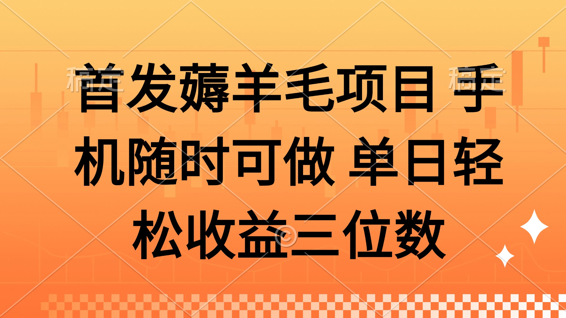 薅羊毛项目 手机随时可做 单日轻松收益三位数-chywc