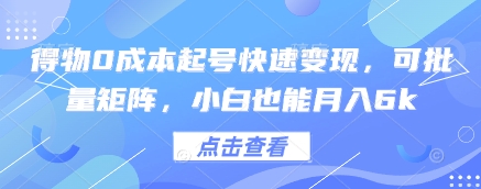 得物0成本起号快速变现，可批量矩阵，小白也能月入6k-chywc