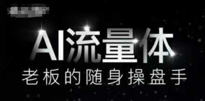 AI流量体-老板的随身操盘手，9个AI数字员工操盘手，覆盖9大内容创作场景，省去9个高级员工的工资-chywc