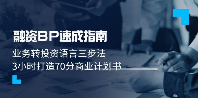 融资BP速成指南：业务转投资语言三步法，3小时打造70分商业计划书-chywc