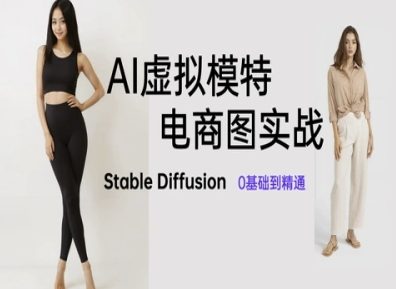 AI虚拟模特电商图实战，AI绘画Stable Diffusion 0基础到精通-chywc