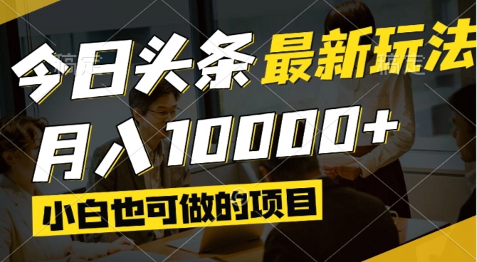 今日头条最新风口,视频掘金,小白也可月入过万,可以矩阵操作-chywc