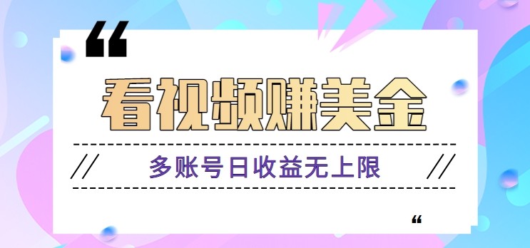 看视频赚美金项目，手机可挂机操作，多账号日收益无上限-chywc