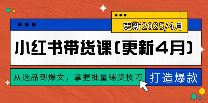 小红书带货课(更新4月-chywc
