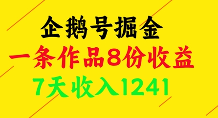 企鹅号掘金，一条作品8份收益，7天收入1241-chywc