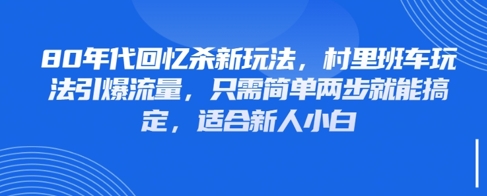 80年代回忆杀新玩法，村里班车玩法引爆流量，只需简单两步就能搞定，适合新人小白-chywc
