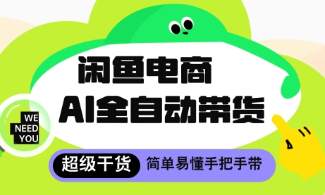 闲鱼电商4.0，AI工具全自动托管，让你月入8k+【揭秘】-chywc