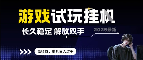2025最新游戏试玩挂G，长久稳定，解放双手 高收益，单机日入过千【揭秘】-chywc