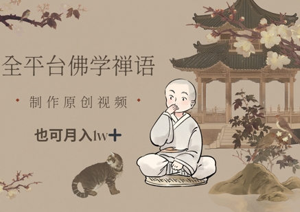 全平台佛学禅语，做原创短视频也能月入1w+-chywc