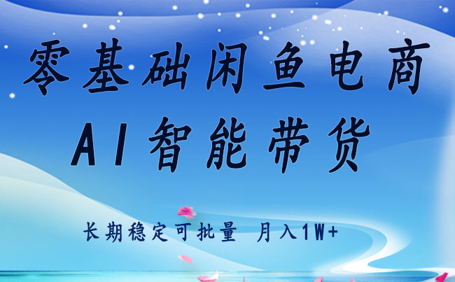 零基础运营 闲鱼电商 快速起飞流量 长期稳定 单人月入2w+-chywc