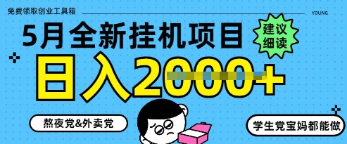 5月最新挂G项目8.0玩法，纯手机操作，稳稳日入1k+【揭秘】-chywc