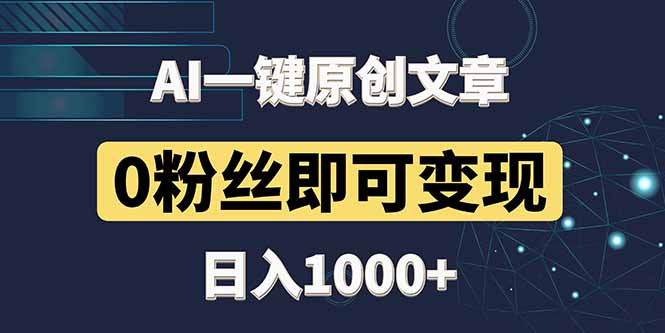 最新AI一键头条原创文章，3分钟一条，0粉丝即可变现，日入1000+-chywc