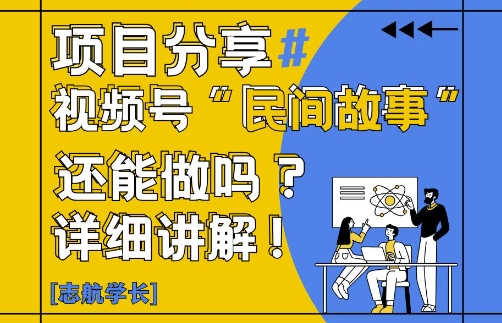 视频号“民间故事”是什么?还能不能做?怎么做?详细讲解-chywc