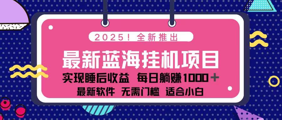 2025最新挂机躺赚项目 一台电脑轻松日入500-chywc