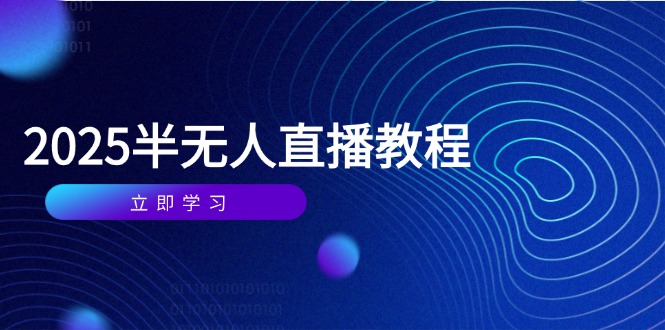 半无人直播课(2025/4月-chywc