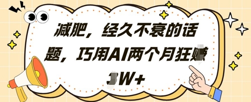 减肥，经久不衰的话题，巧用AI两个月狂挣2W+-chywc