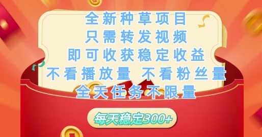 全新种草项目只需转发视频，即可收获稳定收益，不看播放量不看粉丝量，全天任务不限量，每天稳定3张【揭秘】-chywc