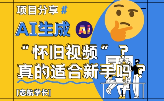 AI生成怀旧视频真的很适合新手？详细讲解！-chywc