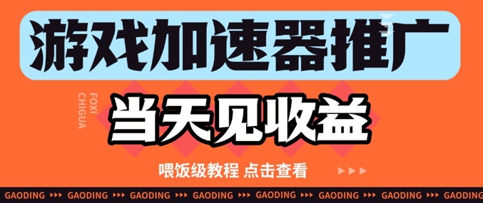 游戏加速器推广项目当天见收益，纯干货喂饭级教程分享-chywc