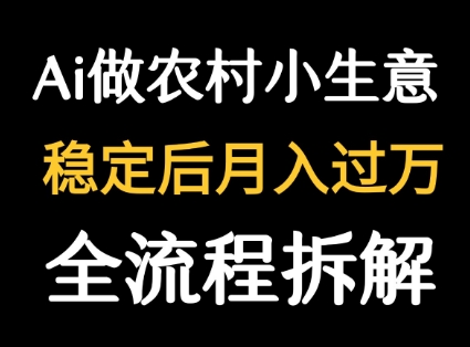 用DeepSeek写农村小生意做流量主  篇篇都是大爆文-chywc