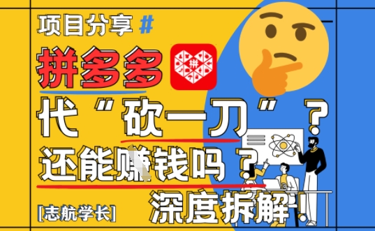 【2025最新】拼多多代坎助力项目深度拆解：还能挣钱吗?全流程玩法-chywc