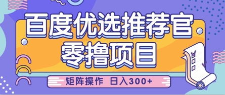 零撸小项目，百度优选推荐官，简单好操作，小白也可轻松上手，矩阵操作，日入3张-chywc