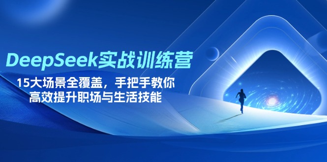 DeepSeek实战训练营，15大场景全覆盖，手把手教你高效提升职场与生活技能-chywc