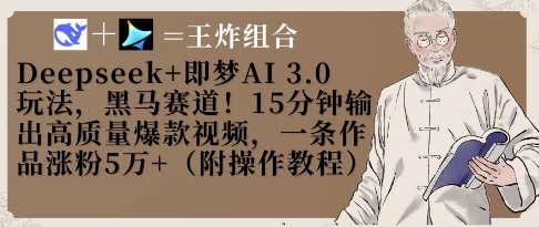 Deepseek+即梦AI3.0玩法，黑马赛道！15分钟输出高质量爆款视频，一条作品涨粉5W+-chywc