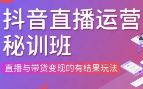 直播运营个体培训(更新3月21-22日现场课),直播与带货变现的有结果玩法-chywc