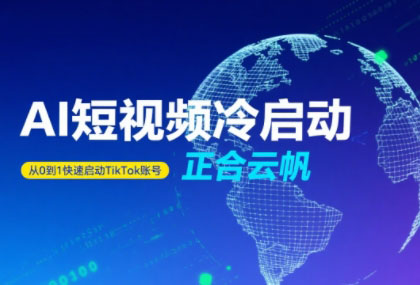 正合·TiktokAi短视频快速冷启动-chywc