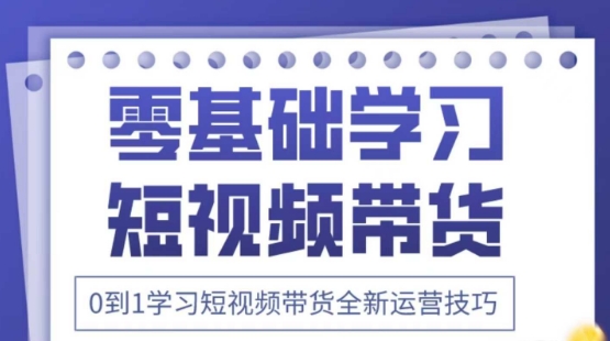 2025抖音全新短视频带货运营技巧，千款图片+万条文案+详细视频课程，零基础学习短视频带货-chywc