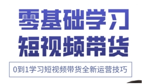 快手运营+高阶剪辑实战课，0到1学习短视频带货全新运营技巧-chywc