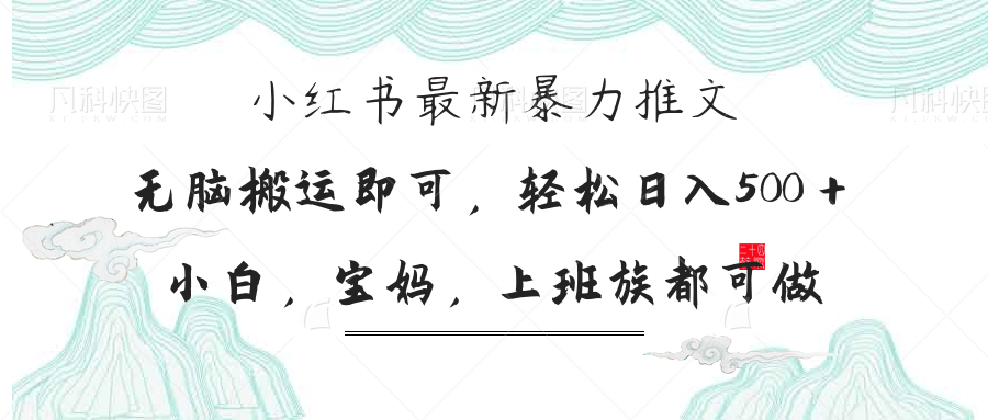 小红书暴力推文，小白宝妈均可做，日入300＋-chywc