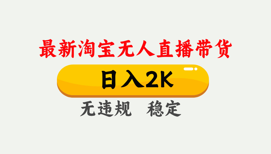 最新淘宝无人直播带货，日入1000+，不违规不封号，独家技术，操作简单【揭秘】-chywc
