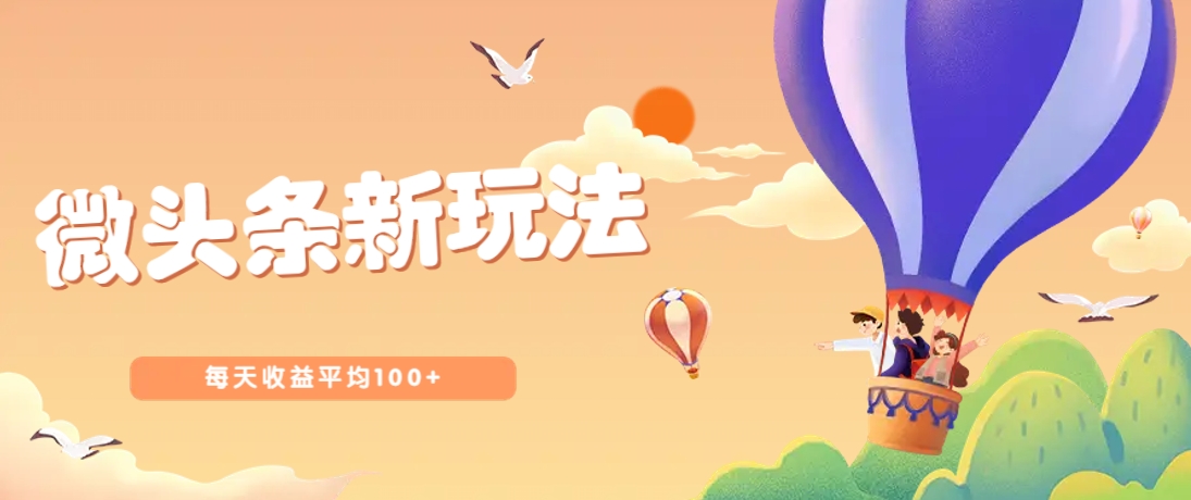 今日头条微头条新玩法，用这个方法，每天收益平均100+(详细教程)-chywc