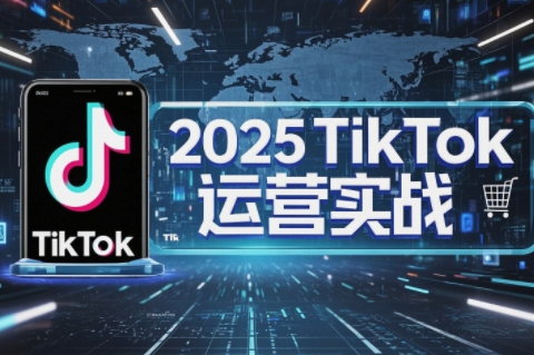 阿涛·2025TikTok电商运营-chywc