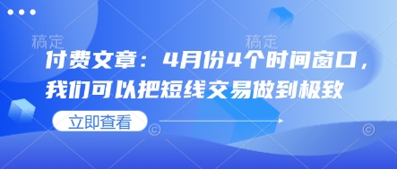 付费文章：4月份4个时间窗口，我们可以把短线交易做到极致-chywc