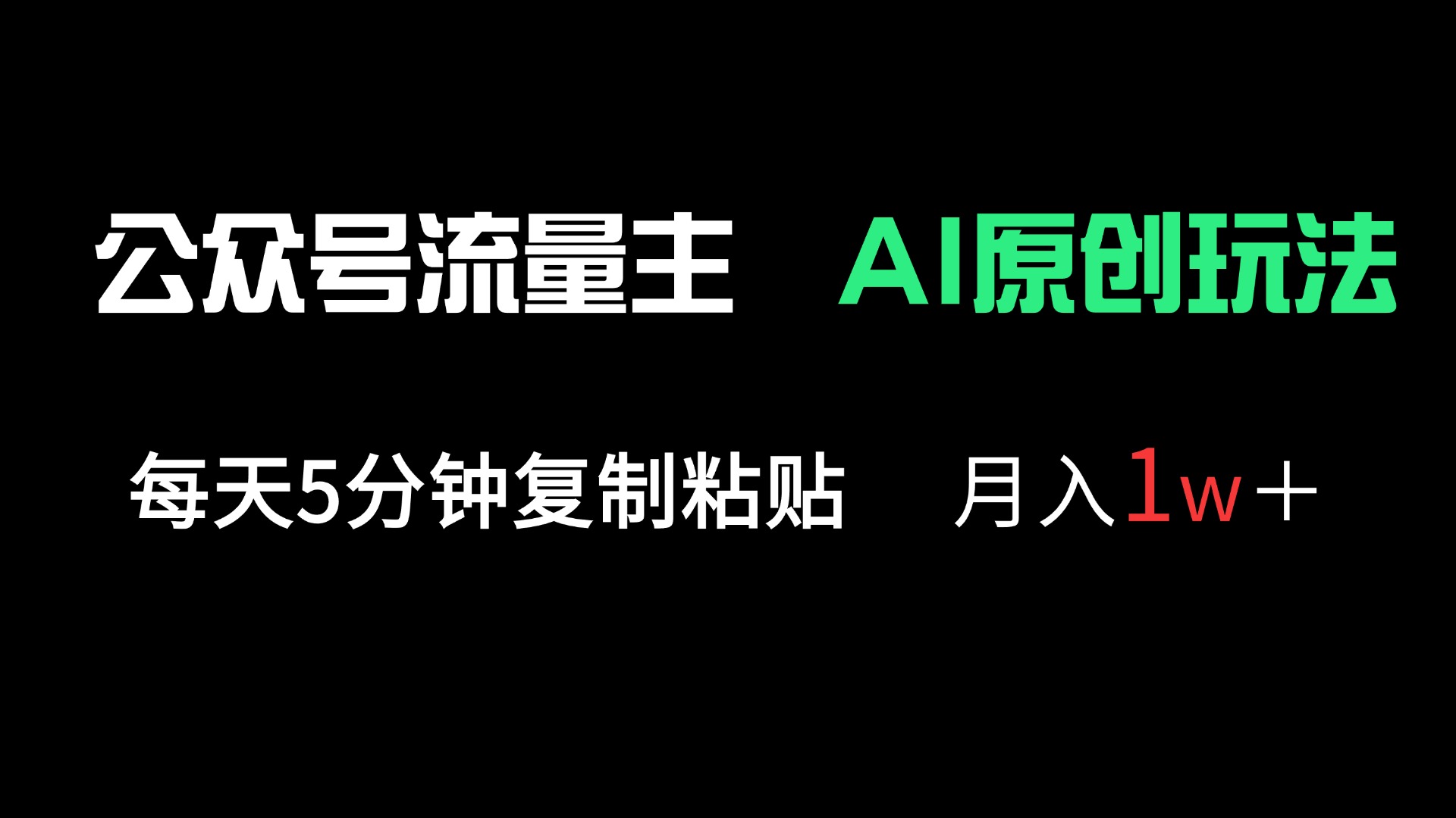 公众号流量主多赛道原创玩法，每天5分钟复制粘贴，月入1万＋-chywc