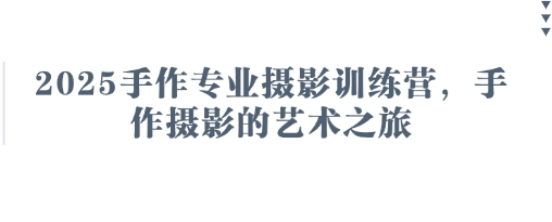 2025手作专业摄影训练营，手作摄影的艺术之旅-chywc